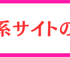 出会い系サイトの用語　隠語